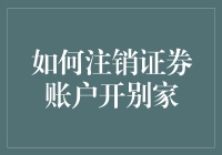 如何注销证券账户并转换至其他证券公司：一份专业指南