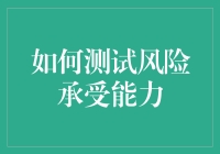 如何测试你的风险承受能力？五个有趣的小实验