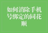 如何安全有效地解除手机号与同花顺的绑定关系