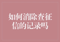 如何优雅地消除征信记录，从今天开始做隐形人！