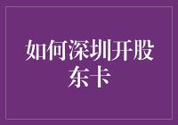 新手上路？掌握这招，轻松开立深圳股东卡！