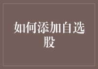 怎样在股市中建立你的自选股？