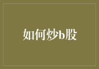 股市高手教你如何炒b股：不再只是抱抱那么简单！