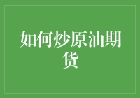 如何在炒原油期货的海洋里捞金：一份拙劣的新手指南