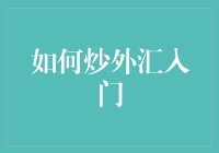 如何科学地炒外汇入门：三大关键步骤与专业建议