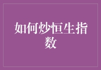 炒恒生指数？别逗了，你的钱真的够丢吗？