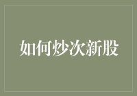 如何炒次新股：策略、技巧与风险