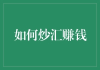 炒汇：策略构建与风险管理的双轮驱动