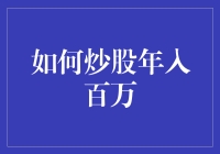 如何炒股年入百万——从0到1的进阶秘籍