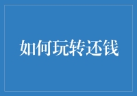 如何玩转还钱：金融智慧与心理策略相结合