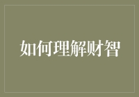 如何理解财智：从财务知识到资本智慧的蜕变