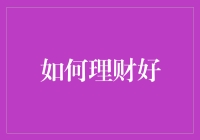 如何理财：让财务自由成为可能的六个实用策略