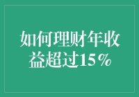 如何通过专业投资理财实现年收益超过15%