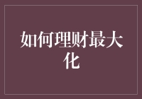 如何运用策略理财，实现资金价值最大化