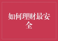 如何科学理财：构建稳健的投资组合与风险防范策略