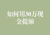 如何运用30万元现金巧妙提升信用额度：策略与技巧