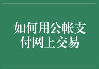 如何利用公账支付在网上交易中实现高效与安全