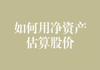 如何用净资产估算股价：从零开始到亿不可失！