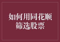 如何用同花顺高效筛选优质股票？