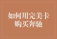 如何用完美卡购买奔驰：一种前所未有的购车方案