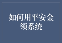 玩转平安金领系统：开启财富管理新潮流