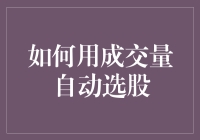 如何用成交量自动选股：策略、模型与应用