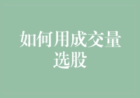 新手也能掌握的选股技巧：从成交量看懂市场脉搏