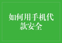 手机贷款？别闹了，小心你的钱包！