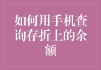 想知道你的钱哪儿去了？一招教你用手机查存折余额！