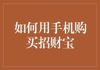 如何用手机购买招财宝？——一步一步教你成为理财小能手