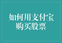 如何用支付宝购买股票：从菜鸟到股神的偷懒捷径