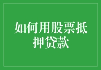 如何用股票抵押贷款：一种创新的财富管理策略