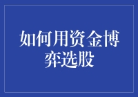 如何用资金博弈选股：策略与技巧