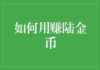 怎样才能轻松赚取陆金币？揭秘财富密码！