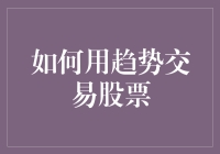 炒股秘籍or韭菜指南？一招教你识破股市迷雾！