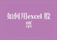 如何用Excel进行股票数据分析：策略与技巧