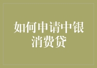 如何申请中银消费贷：一份详实的指南