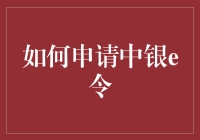 如何申请中银e令：跟着我，一步一个脚印，轻松搞掂！