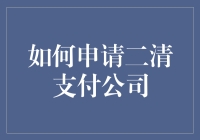 如何申请二清支付公司：合规经营与风险管理策略