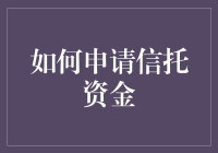 如何申请信托资金：构建财务安全网的策略与步骤