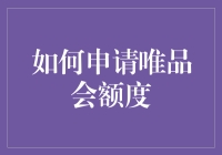 申请唯品会额度，从大众情人到唯你会人