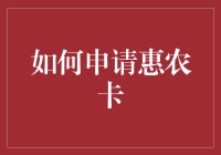 如何精通申请惠农卡技巧，成为一名农业界的卡神