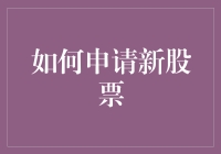 如何用三步申请新股票，让老板刮目相看