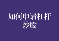 如何申请杠杆炒股：策略与步骤解析