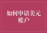 如何合法且便捷地申请美元账户：详细指南与注意事项