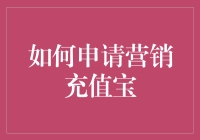 营销充值宝：一招掌握营销心法，从此流量不再是梦！