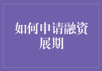 想要融资展期？学会这几招，让你的老板笑开怀！