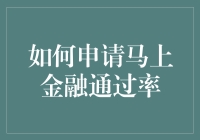 怎样提高马上金融的通过率？看这里！