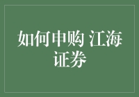 如何安全申购江海证券：活学活用孙悟空的七十二变