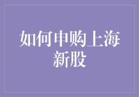 超级新手指南：如何申购上海新股，让理财小白也能稳赚不赔？